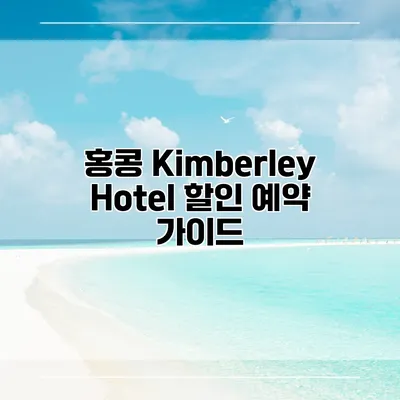 홍콩 Kimberley Hotel 할인 예약 가이드