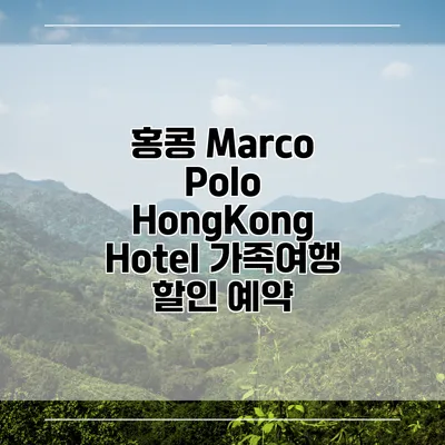홍콩 Marco Polo HongKong Hotel 가족여행 할인 예약