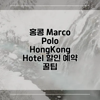 홍콩 Marco Polo HongKong Hotel 할인 예약 꿀팁