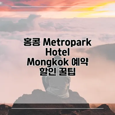 홍콩 Metropark Hotel Mongkok 예약 할인 꿀팁
