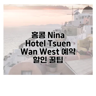 홍콩 Nina Hotel Tsuen Wan West 예약 할인 꿀팁