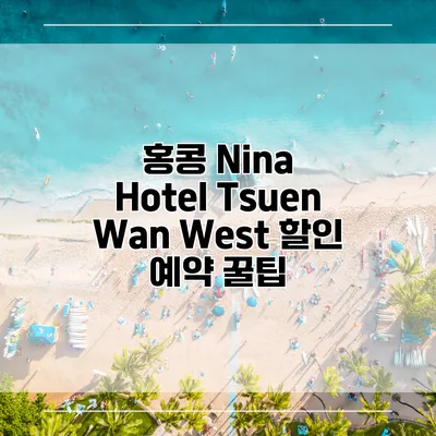 홍콩 Nina Hotel Tsuen Wan West 할인 예약 꿀팁