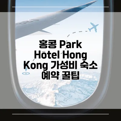 홍콩 Park Hotel Hong Kong 가성비 숙소 예약 꿀팁