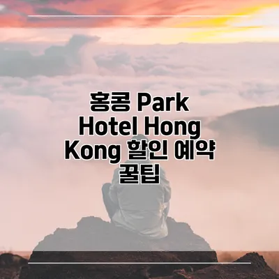 홍콩 Park Hotel Hong Kong 할인 예약 꿀팁