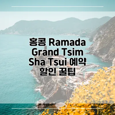 홍콩 Ramada Grand Tsim Sha Tsui 예약 할인 꿀팁