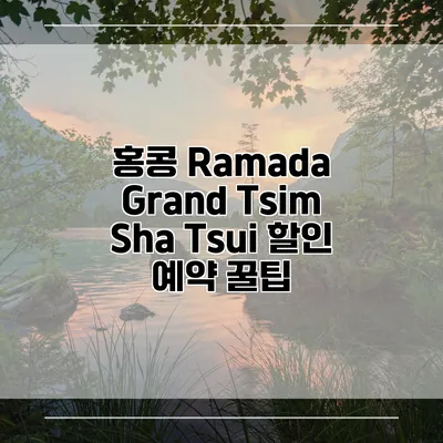 홍콩 Ramada Grand Tsim Sha Tsui 할인 예약 꿀팁
