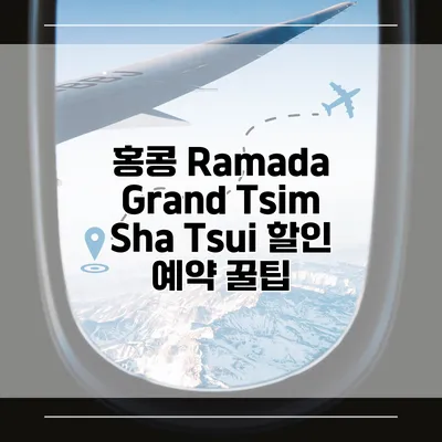 홍콩 Ramada Grand Tsim Sha Tsui 할인 예약 꿀팁