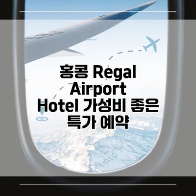 홍콩 Regal Airport Hotel 가성비 좋은 특가 예약