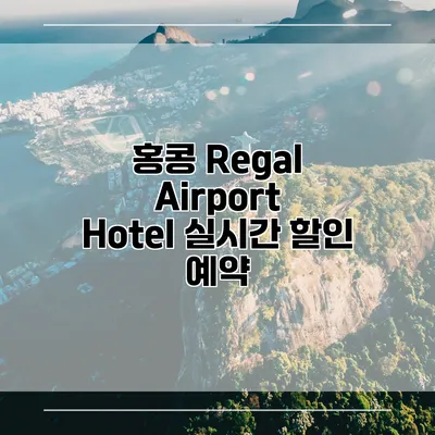 홍콩 Regal Airport Hotel 실시간 할인 예약