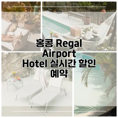 홍콩 Regal Airport Hotel 실시간 할인 예약