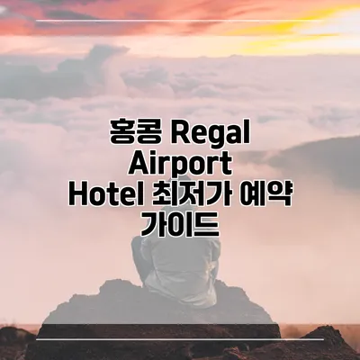 홍콩 Regal Airport Hotel 최저가 예약 가이드