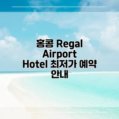 홍콩 Regal Airport Hotel 최저가 예약 안내
