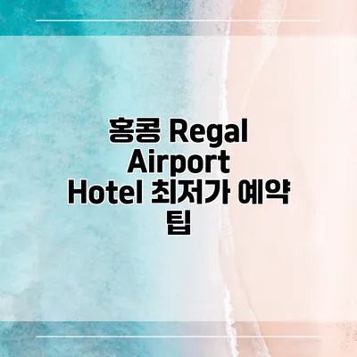 홍콩 Regal Airport Hotel 최저가 예약 팁