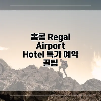 홍콩 Regal Airport Hotel 특가 예약 꿀팁