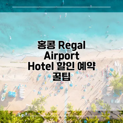 홍콩 Regal Airport Hotel 할인 예약 꿀팁