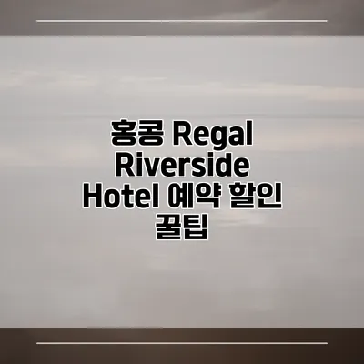 홍콩 Regal Riverside Hotel 예약 할인 꿀팁