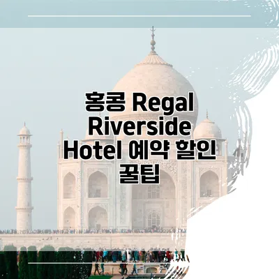 홍콩 Regal Riverside Hotel 예약 할인 꿀팁