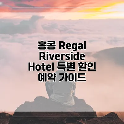 홍콩 Regal Riverside Hotel 특별 할인 예약 가이드