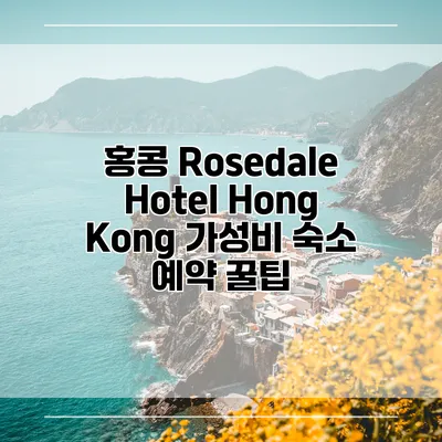 홍콩 Rosedale Hotel Hong Kong 가성비 숙소 예약 꿀팁