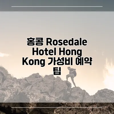 홍콩 Rosedale Hotel Hong Kong 가성비 예약 팁