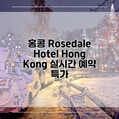 홍콩 Rosedale Hotel Hong Kong 실시간 예약 특가