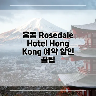 홍콩 Rosedale Hotel Hong Kong 예약 할인 꿀팁