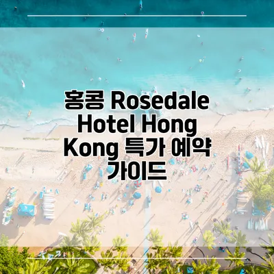 홍콩 Rosedale Hotel Hong Kong 특가 예약 가이드