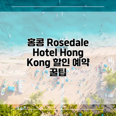 홍콩 Rosedale Hotel Hong Kong 할인 예약 꿀팁