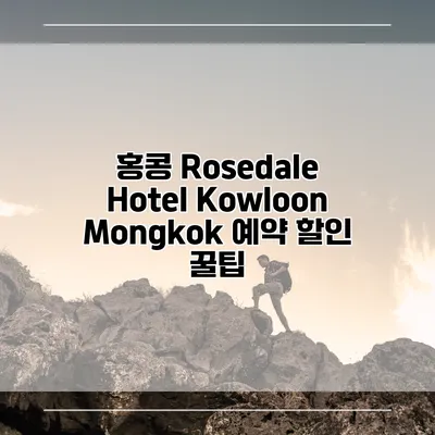 홍콩 Rosedale Hotel Kowloon Mongkok 예약 할인 꿀팁