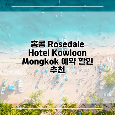 홍콩 Rosedale Hotel Kowloon Mongkok 예약 할인 추천