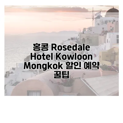 홍콩 Rosedale Hotel Kowloon Mongkok 할인 예약 꿀팁