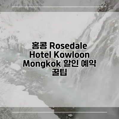 홍콩 Rosedale Hotel Kowloon Mongkok 할인 예약 꿀팁