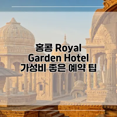 홍콩 Royal Garden Hotel 가성비 좋은 예약 팁