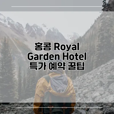 홍콩 Royal Garden Hotel 특가 예약 꿀팁