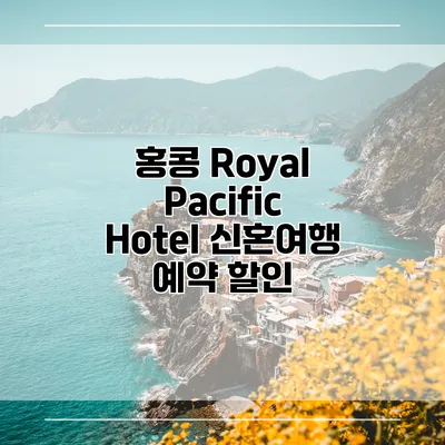 홍콩 Royal Pacific Hotel 신혼여행 예약 할인