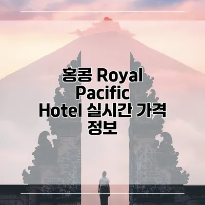 홍콩 Royal Pacific Hotel 실시간 가격 정보
