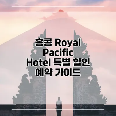 홍콩 Royal Pacific Hotel 특별 할인 예약 가이드