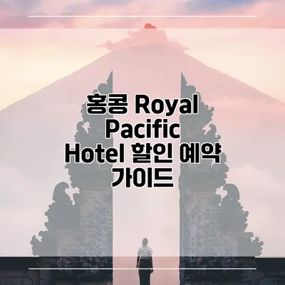홍콩 Royal Pacific Hotel 할인 예약 가이드