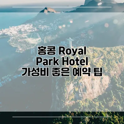 홍콩 Royal Park Hotel 가성비 좋은 예약 팁
