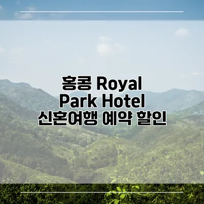 홍콩 Royal Park Hotel 신혼여행 예약 할인