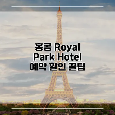 홍콩 Royal Park Hotel 예약 할인 꿀팁