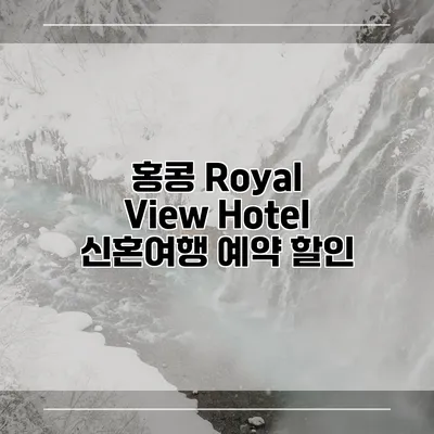 홍콩 Royal View Hotel 신혼여행 예약 할인