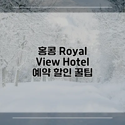 홍콩 Royal View Hotel 예약 할인 꿀팁