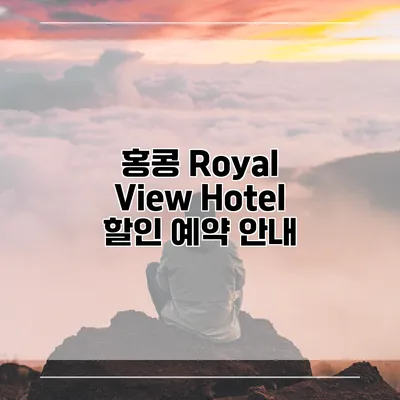 홍콩 Royal View Hotel 할인 예약 안내