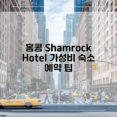 홍콩 Shamrock Hotel 가성비 숙소 예약 팁
