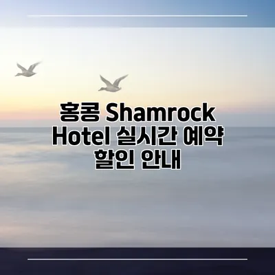 홍콩 Shamrock Hotel 실시간 예약 할인 안내