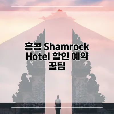 홍콩 Shamrock Hotel 할인 예약 꿀팁