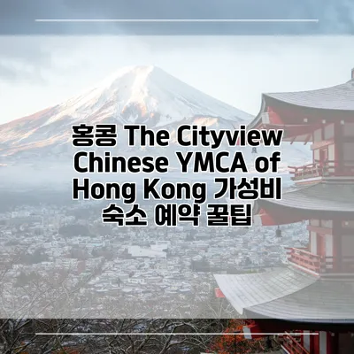 홍콩 The Cityview Chinese YMCA of Hong Kong 가성비 숙소 예약 꿀팁