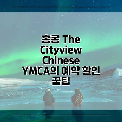 홍콩 The Cityview Chinese YMCA의 예약 할인 꿀팁
