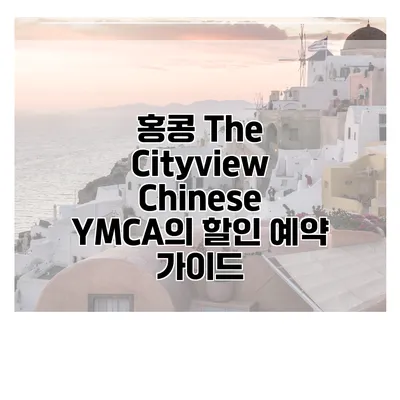 홍콩 The Cityview Chinese YMCA의 할인 예약 가이드